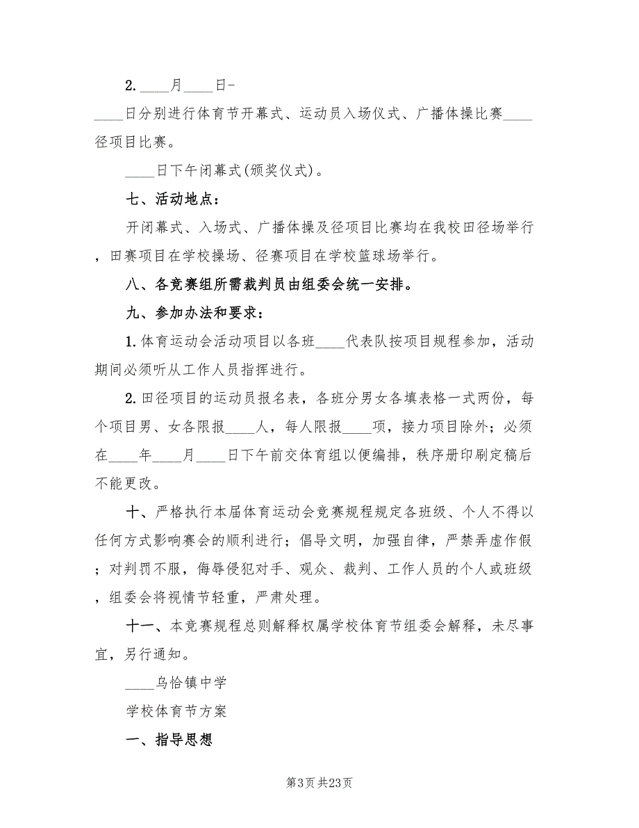 学校春季体育节实施方案_第3页