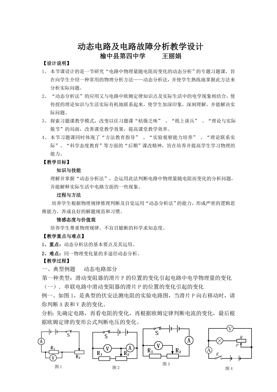 动态电路及电路故障分析教学设计_第1页