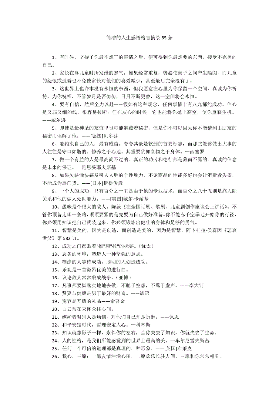 简洁的人生感悟格言摘录85条_第1页