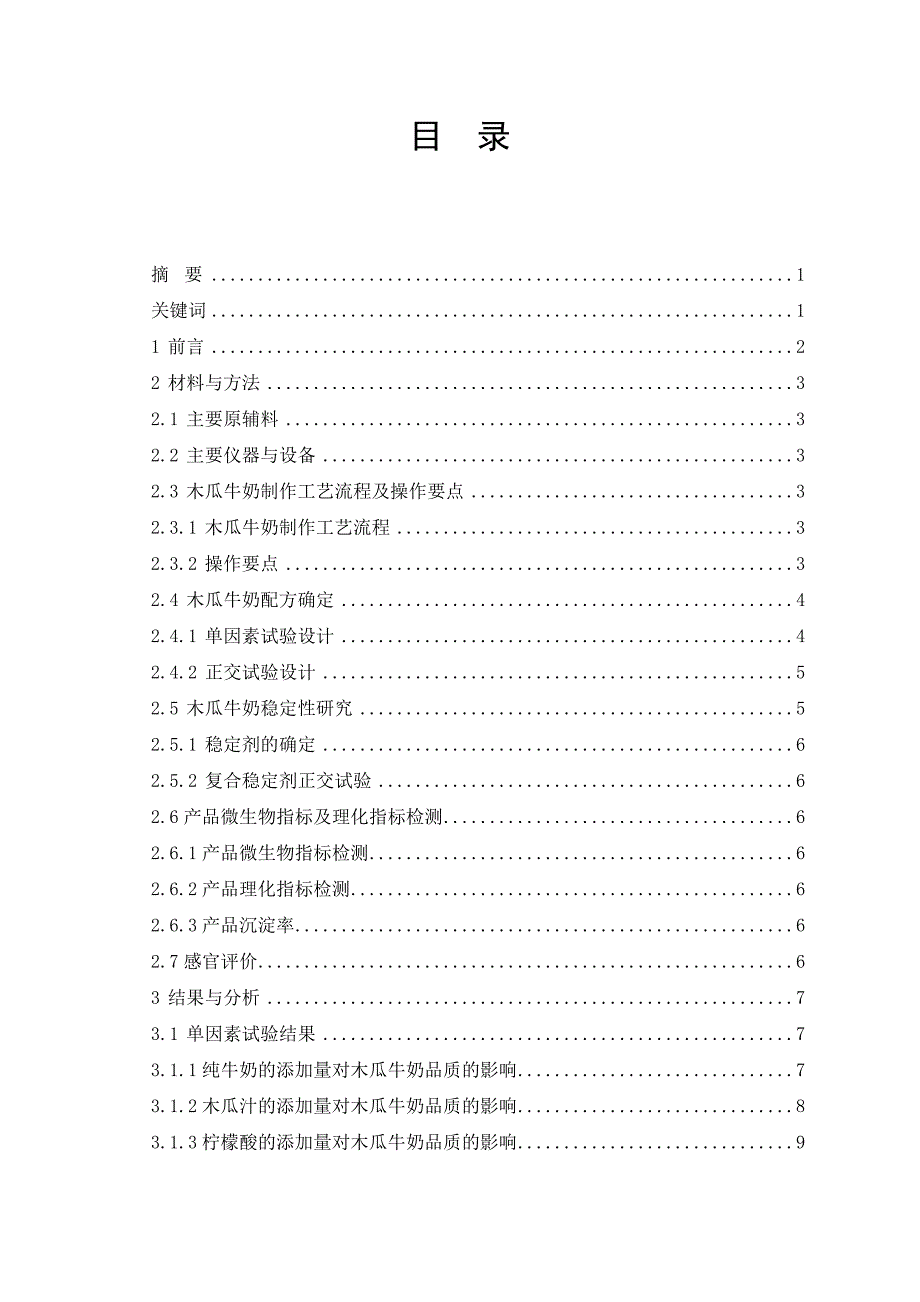 木瓜牛奶的研制——毕业论文_第2页