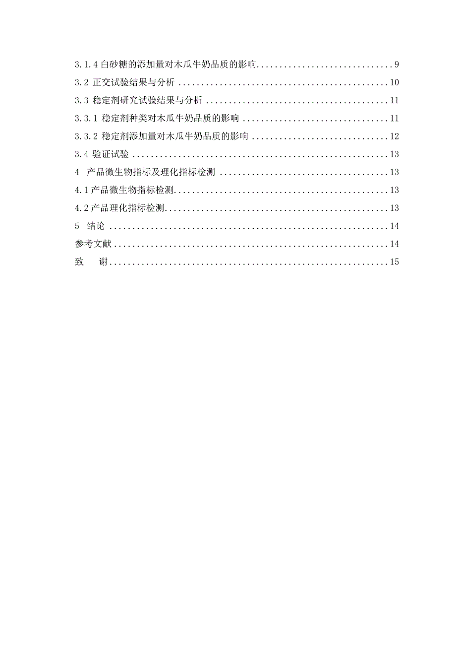 木瓜牛奶的研制——毕业论文_第3页