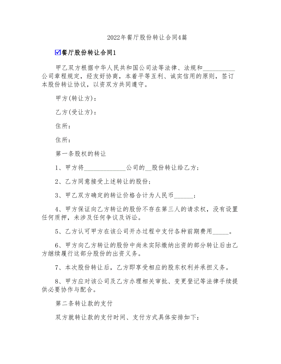 2022年餐厅股份转让合同4篇_第1页