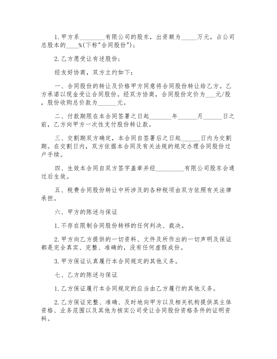 2022年餐厅股份转让合同4篇_第3页