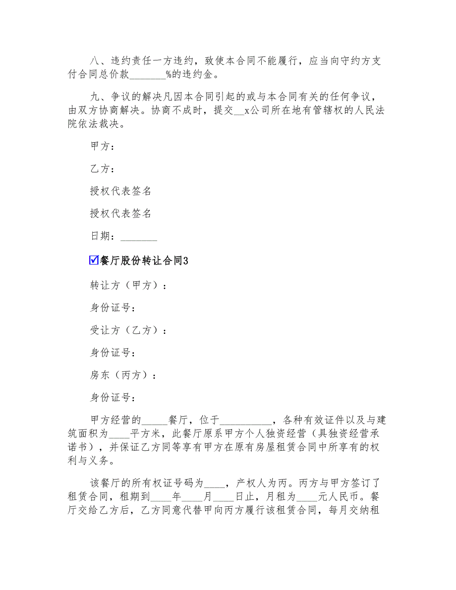 2022年餐厅股份转让合同4篇_第4页