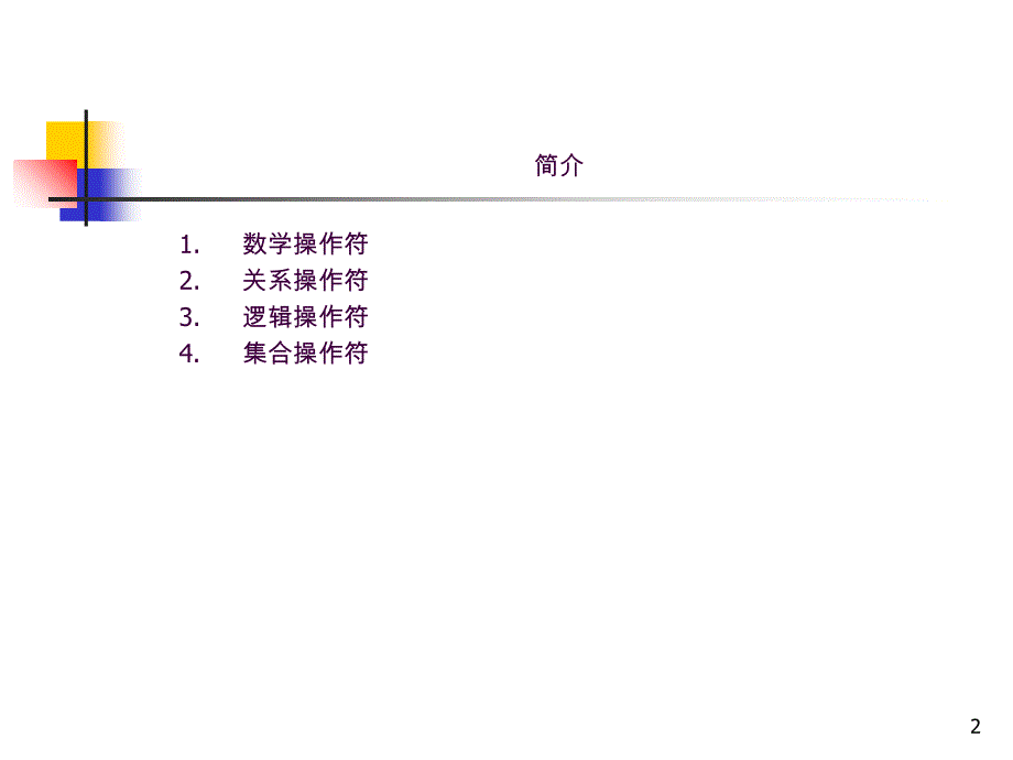 05MATLAB运算符ppt课件_第2页