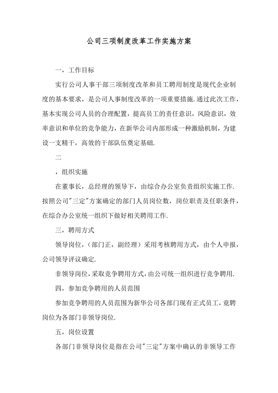 公司三项制度改革工作实施方案_第1页