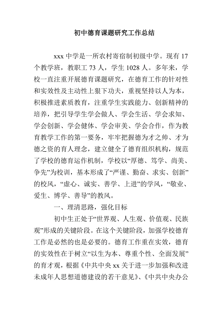 初中德育课题研究工作总结_第1页