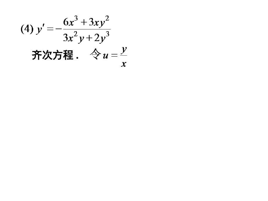 一阶微分方程的解法及应用.ppt_第5页