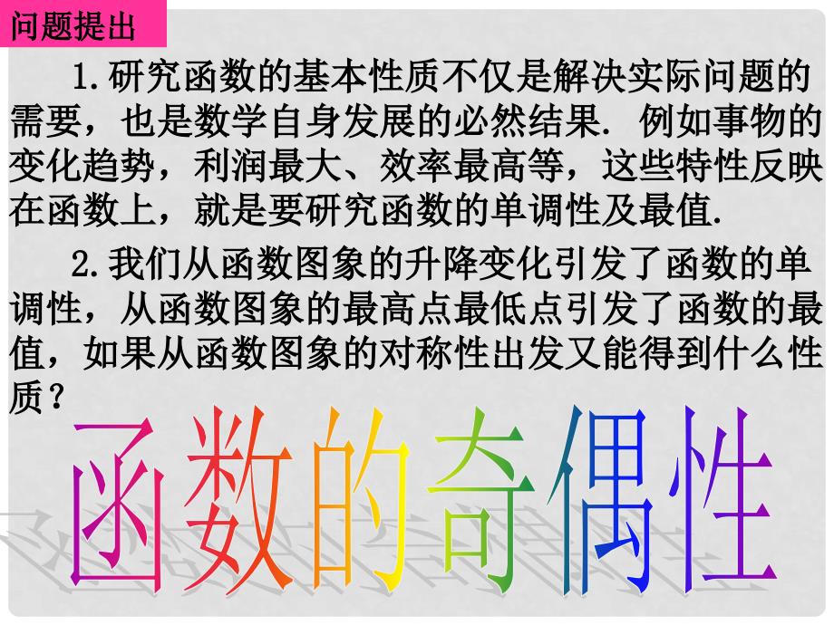 高中数学教学 函数的奇偶性6课件 新人教A版必修1_第2页