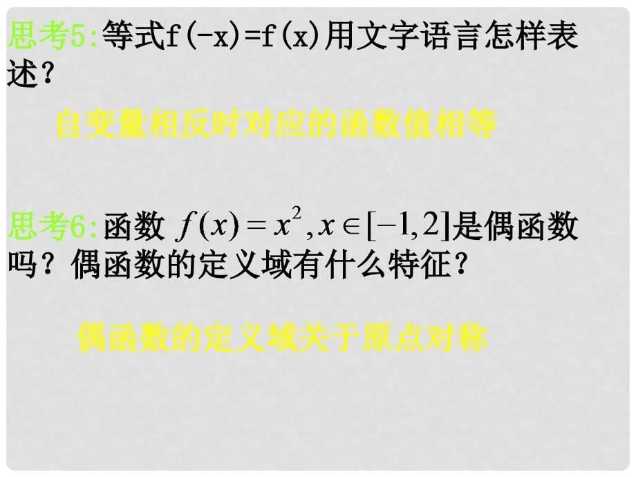 高中数学教学 函数的奇偶性6课件 新人教A版必修1_第5页