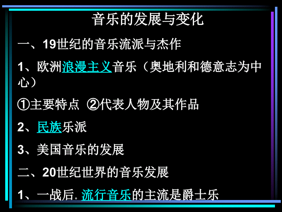 历史必修3第24课音乐与影视艺术课件3.ppt_第1页