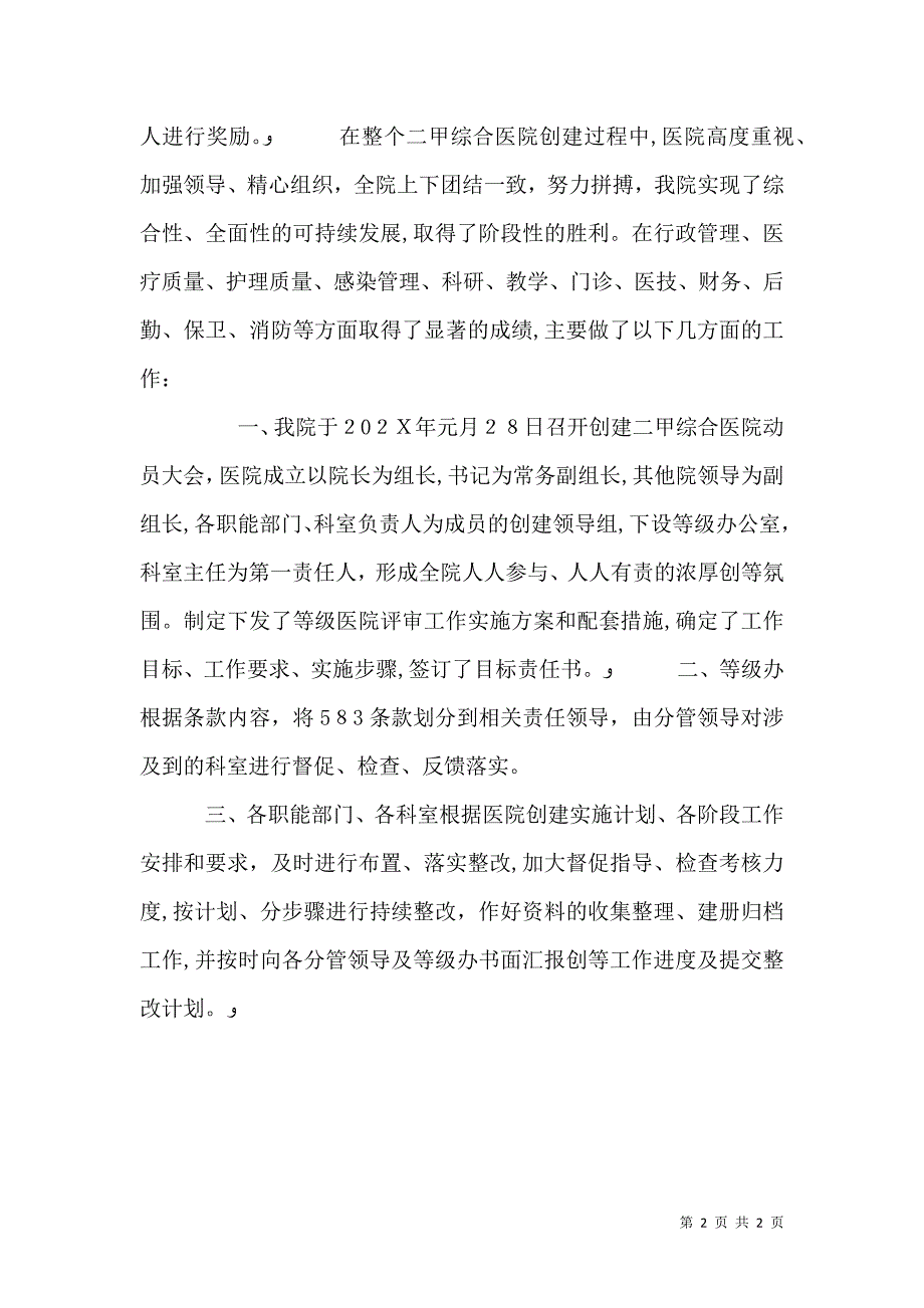 创建二甲综合医院总结表彰大会讲话稿_第2页