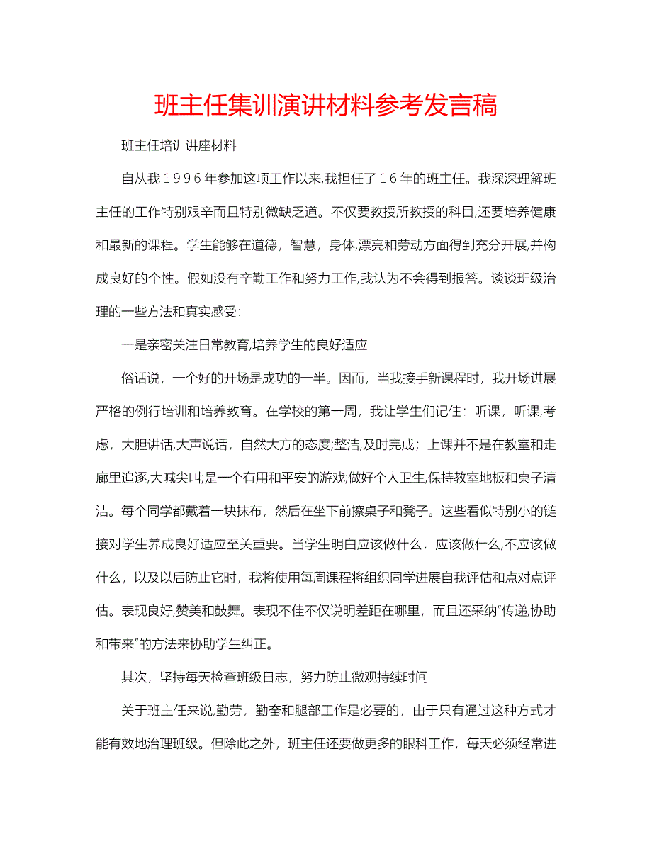 班主任集训演讲材料发言稿_第1页