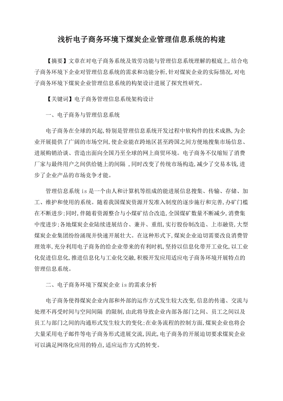 浅析电子商务环境下煤炭企业管理信息系统的构建_第1页