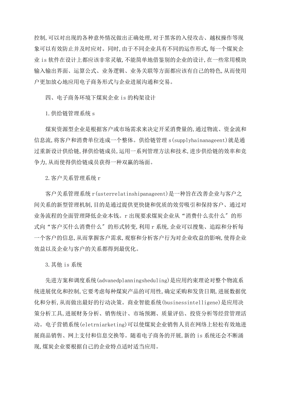 浅析电子商务环境下煤炭企业管理信息系统的构建_第3页