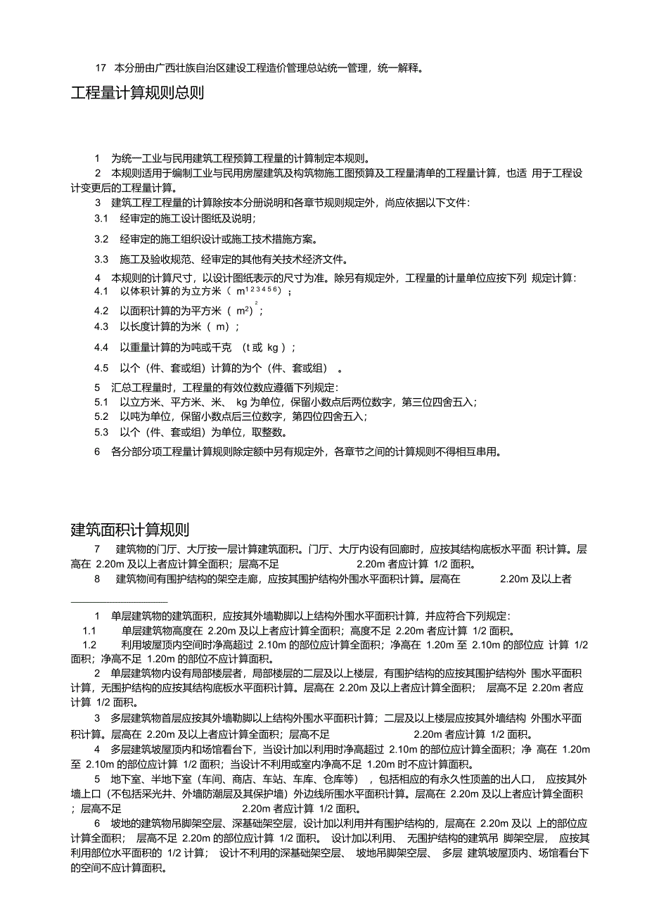 广西2005建筑工程消耗量定额说明及计算规则_第2页