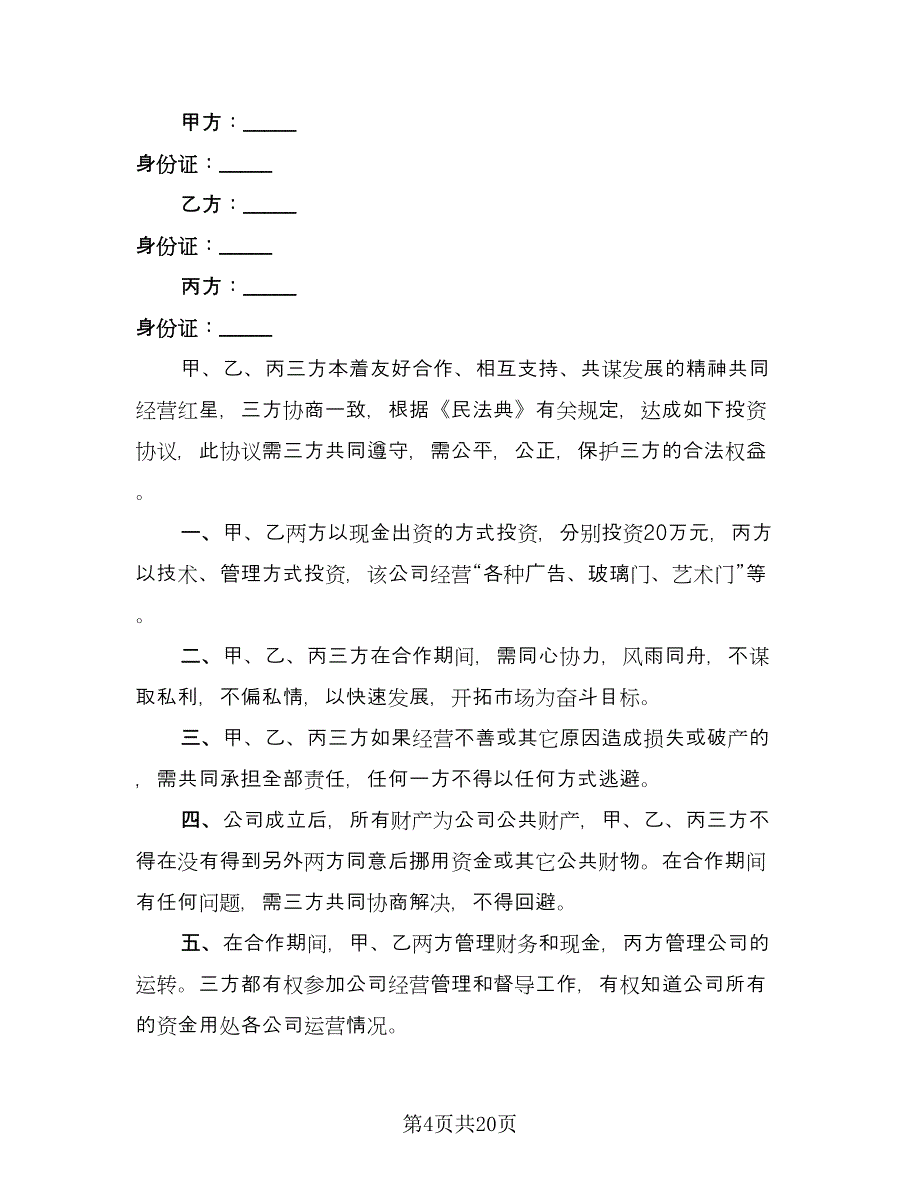 三方投资合作协议书模板（六篇）.doc_第4页