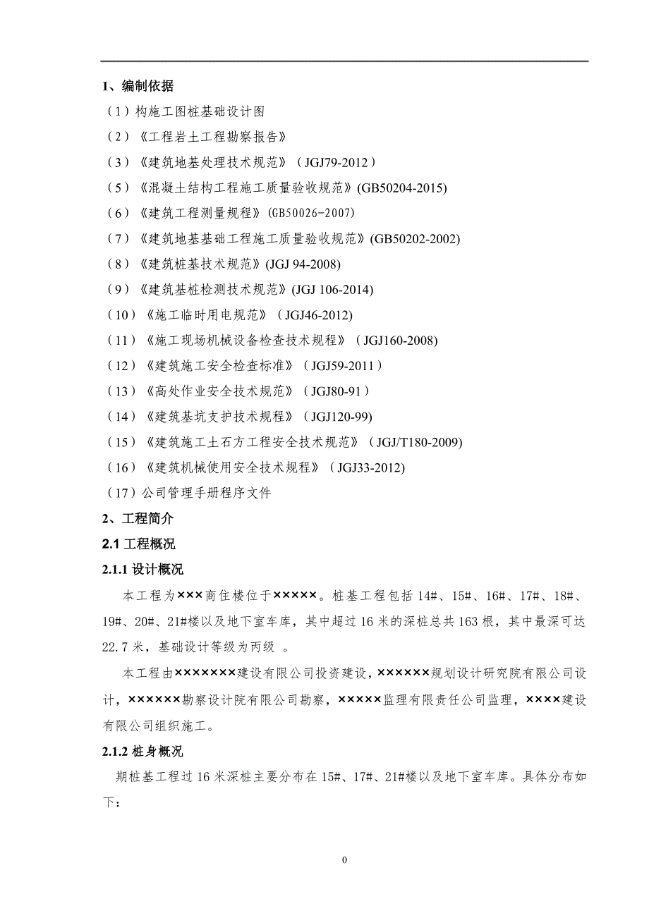 16米人工挖孔桩施工安全专项方案已通过专家论证_第4页