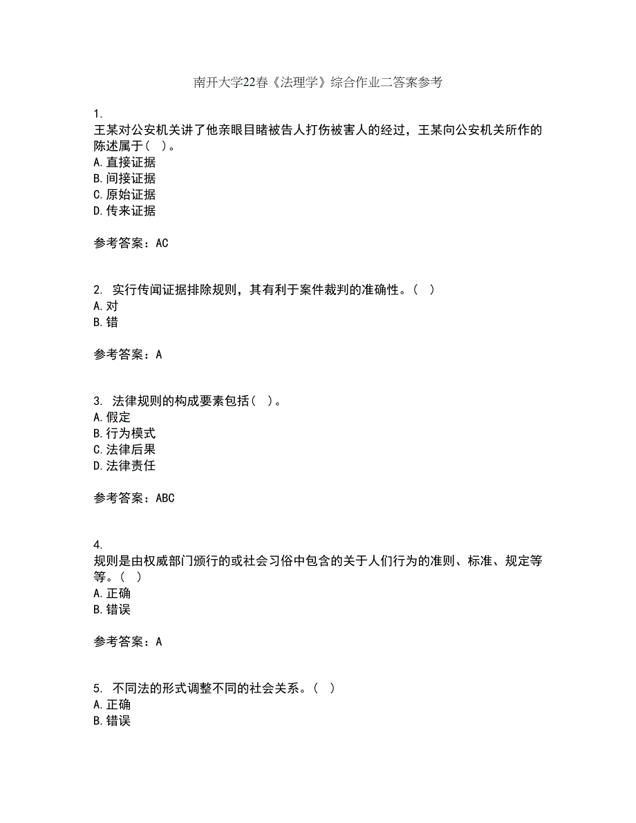 南开大学22春《法理学》综合作业二答案参考28_第1页