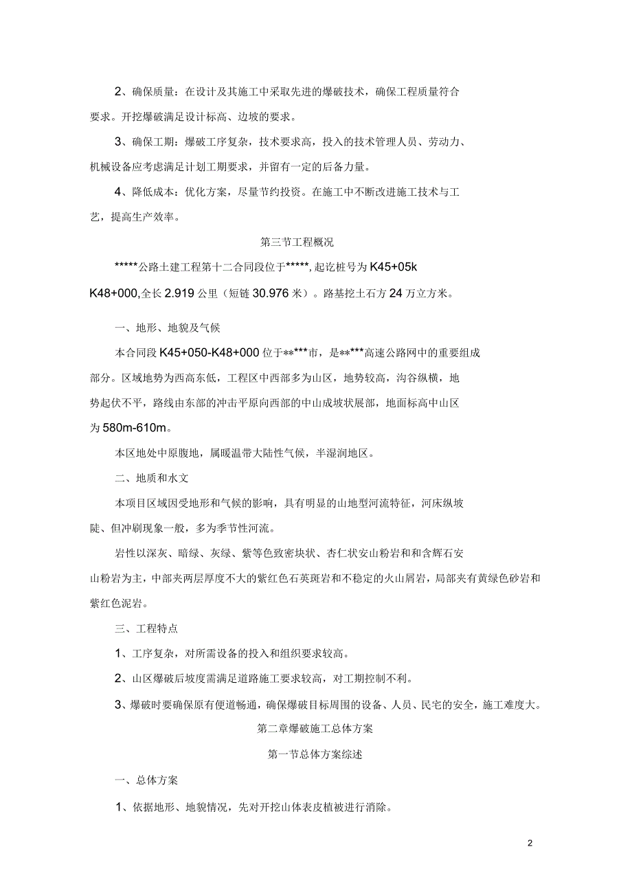 某公路工程路基爆破施工方_第2页