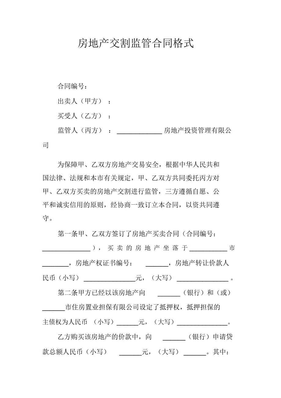 房地产交割监管合同格式_第1页