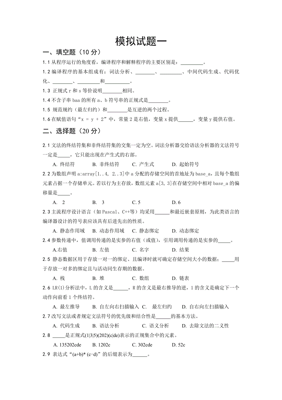 编译原理与技术模拟试题一_第1页