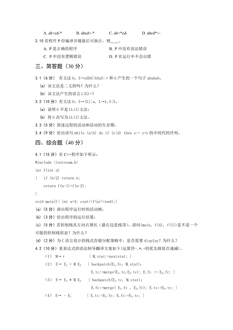 编译原理与技术模拟试题一_第2页