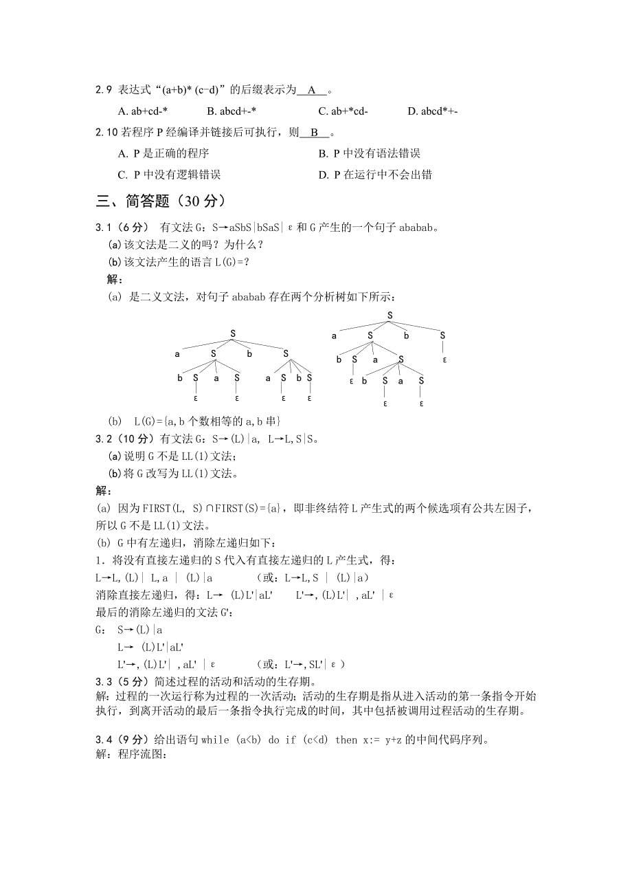 编译原理与技术模拟试题一_第5页