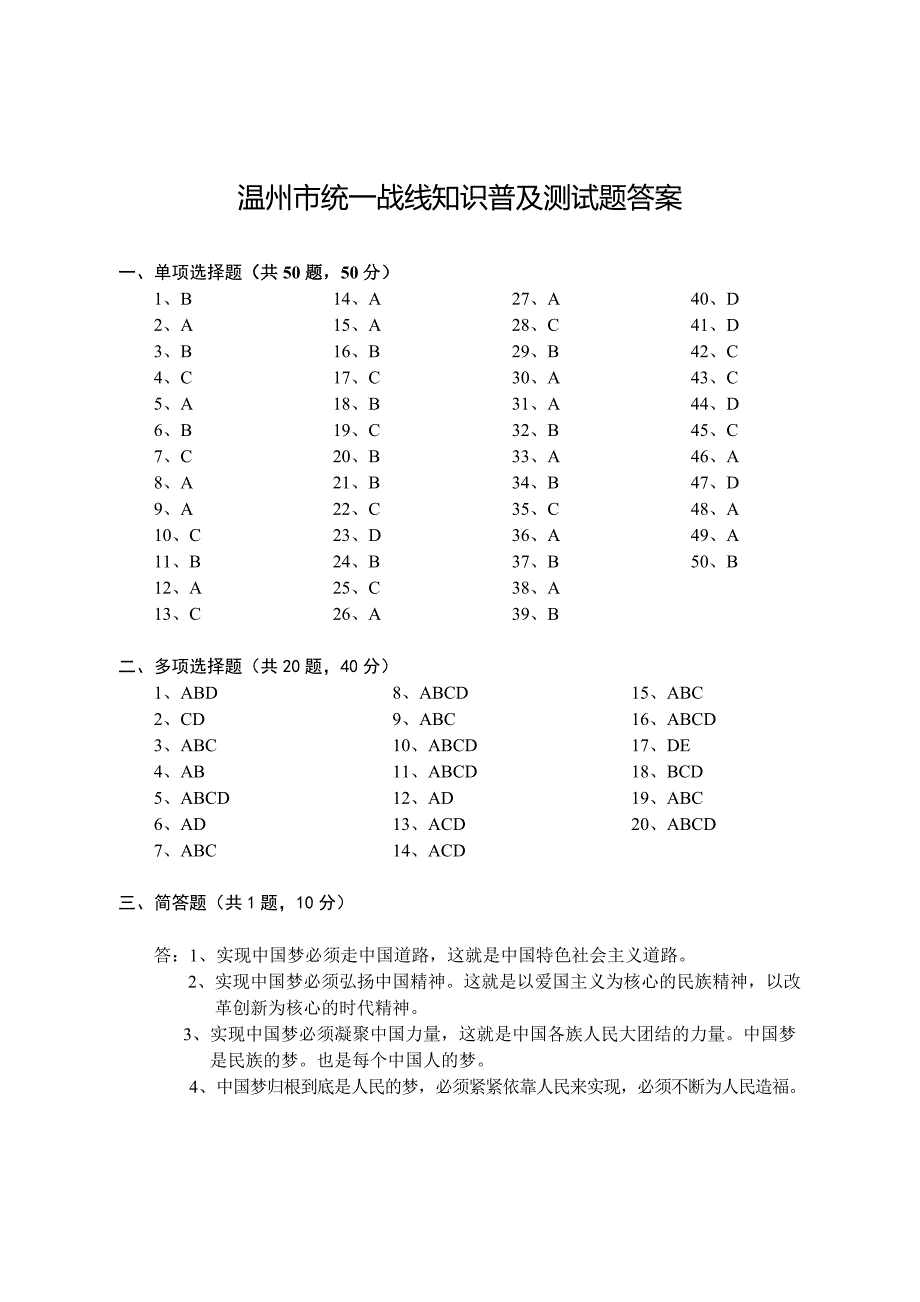 温州市统一战线知识普及测试题答案_第1页