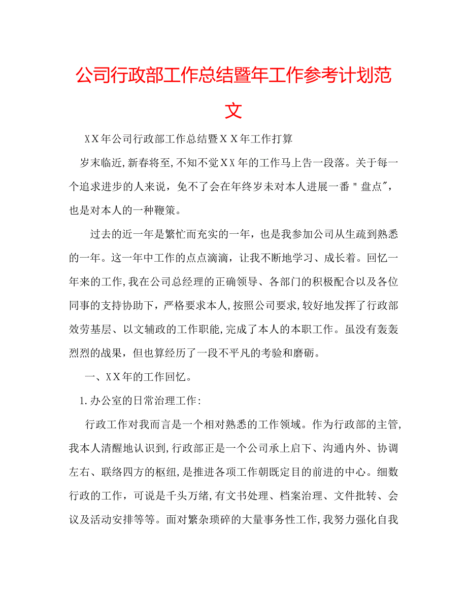 公司行政部工作总结暨年工作计划范文_第1页