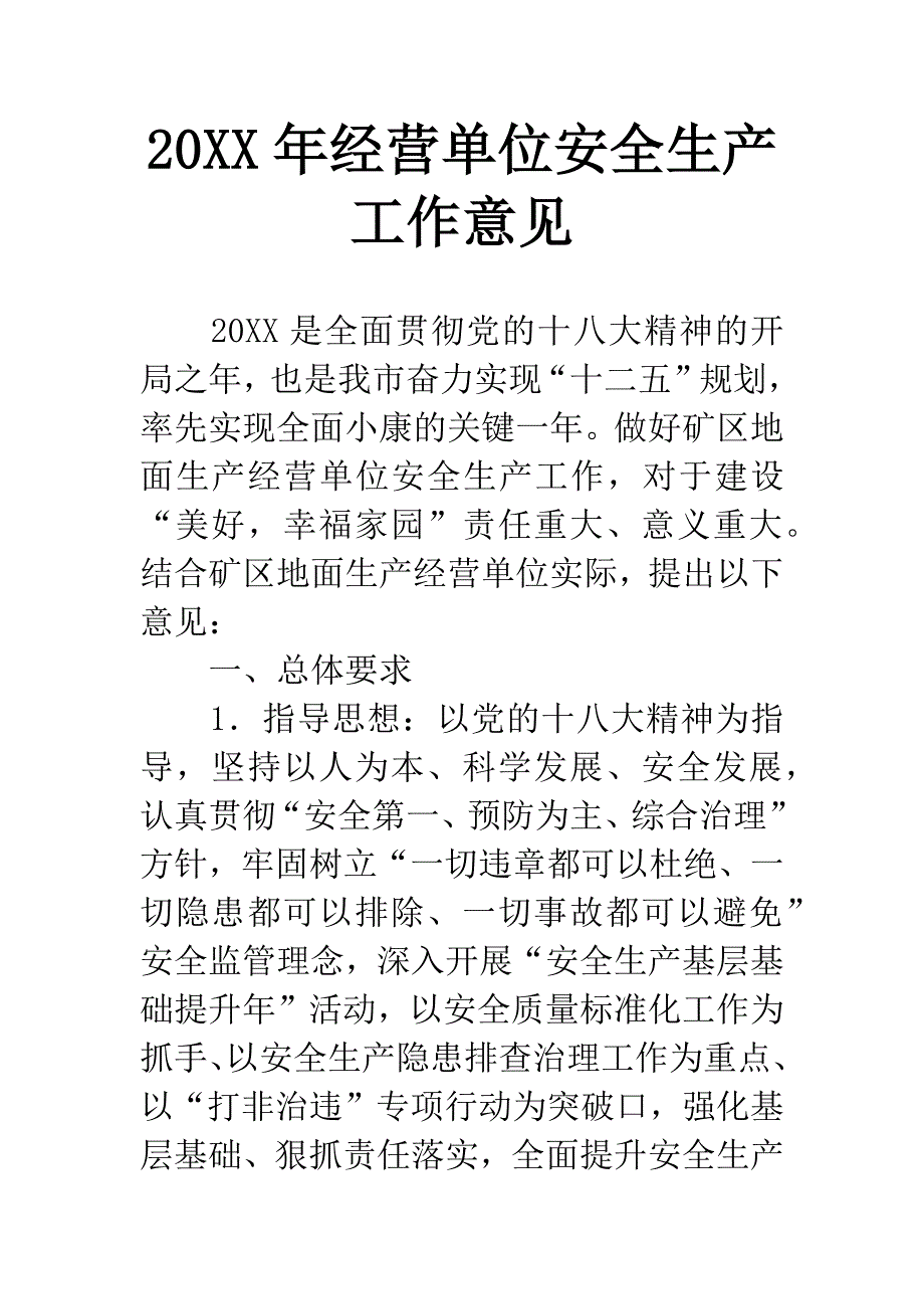 20XX年经营单位安全生产工作意见.docx_第1页