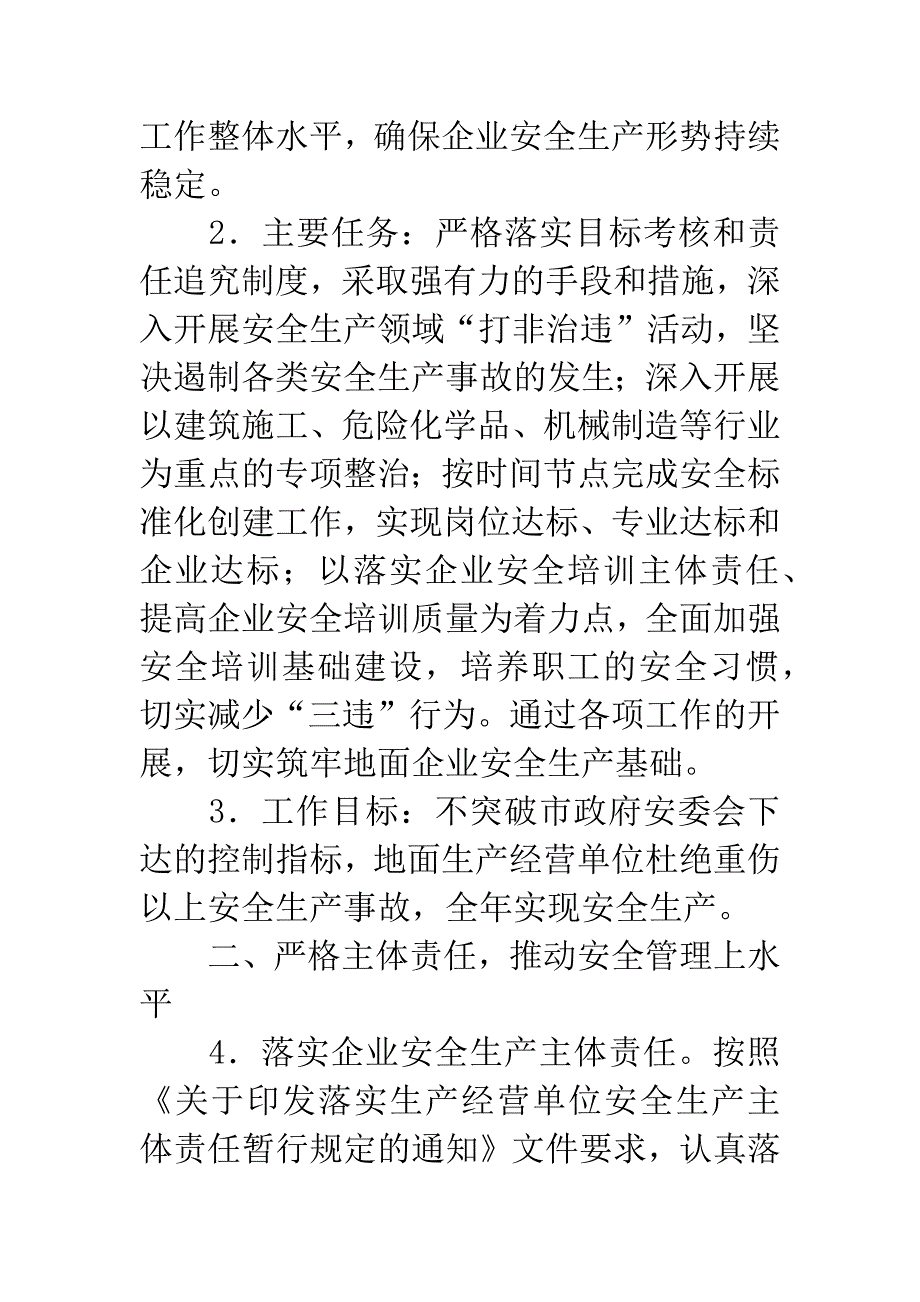 20XX年经营单位安全生产工作意见.docx_第2页