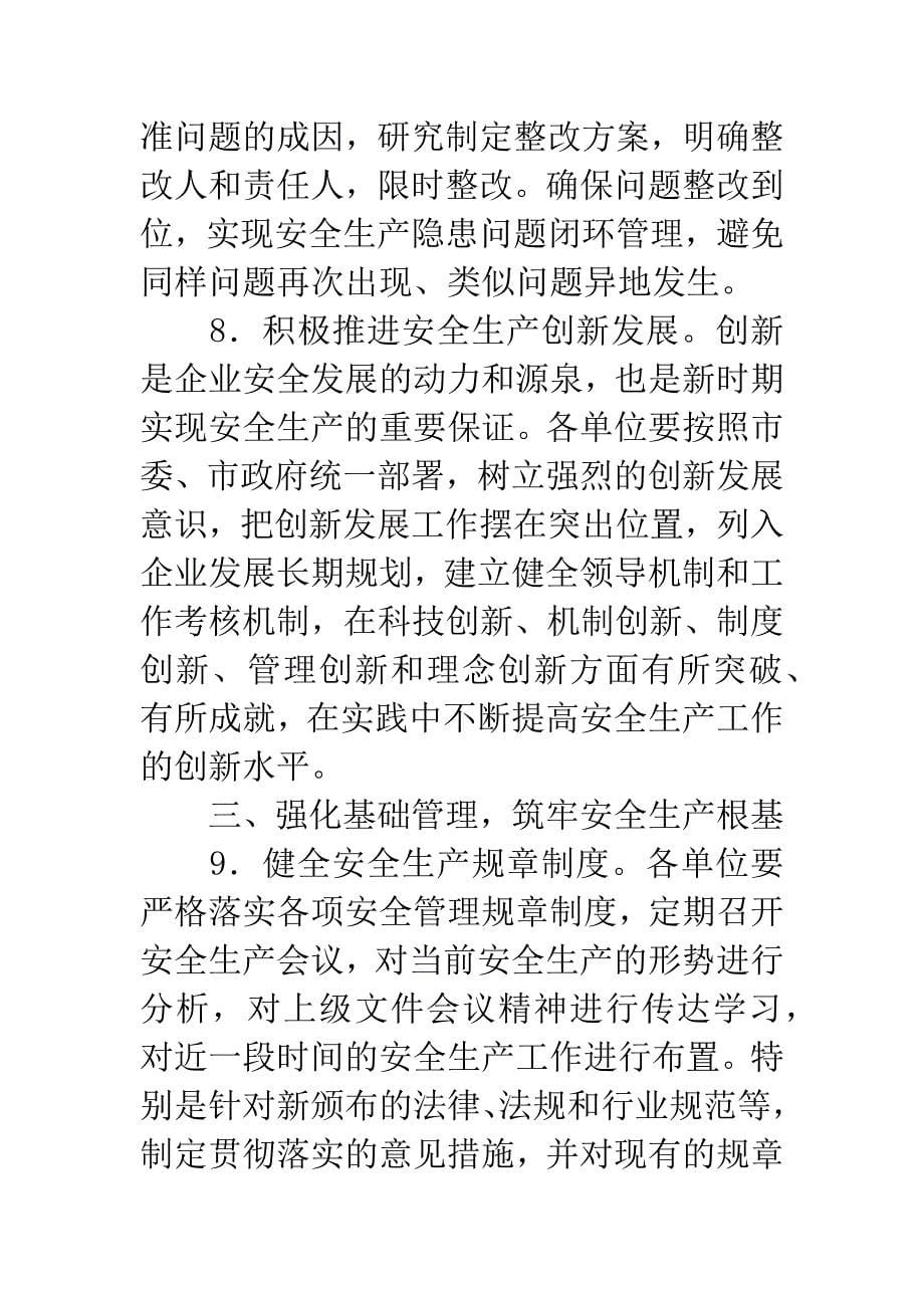 20XX年经营单位安全生产工作意见.docx_第5页