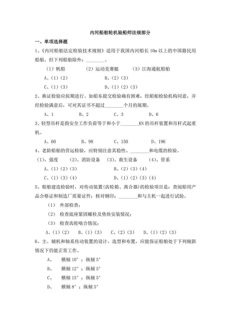 内河船舶轮机法规(复习题)验船师 考试题_第1页