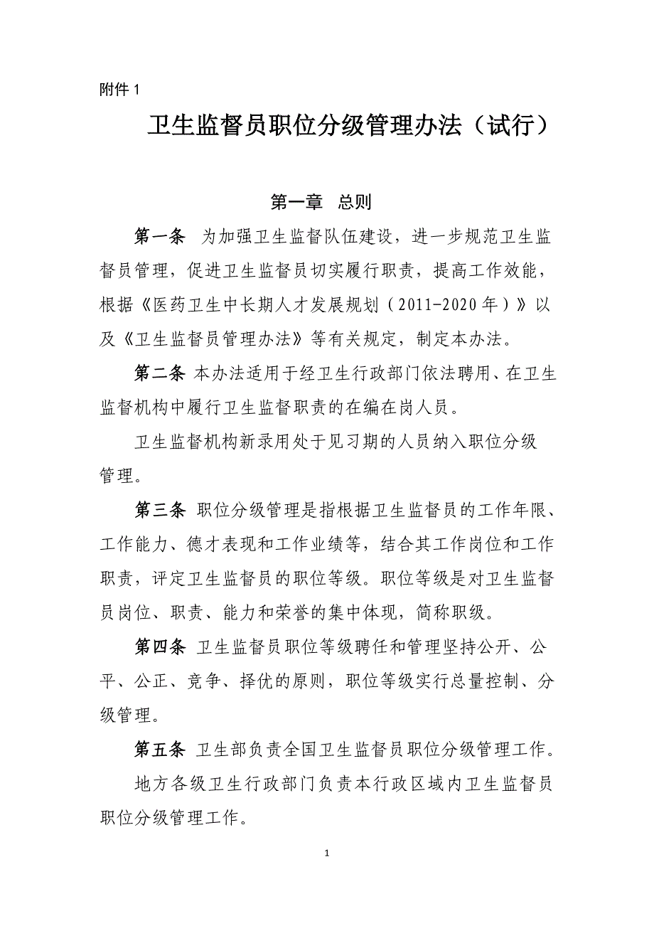 卫生监督员职位分级管理办法(试行).doc_第1页