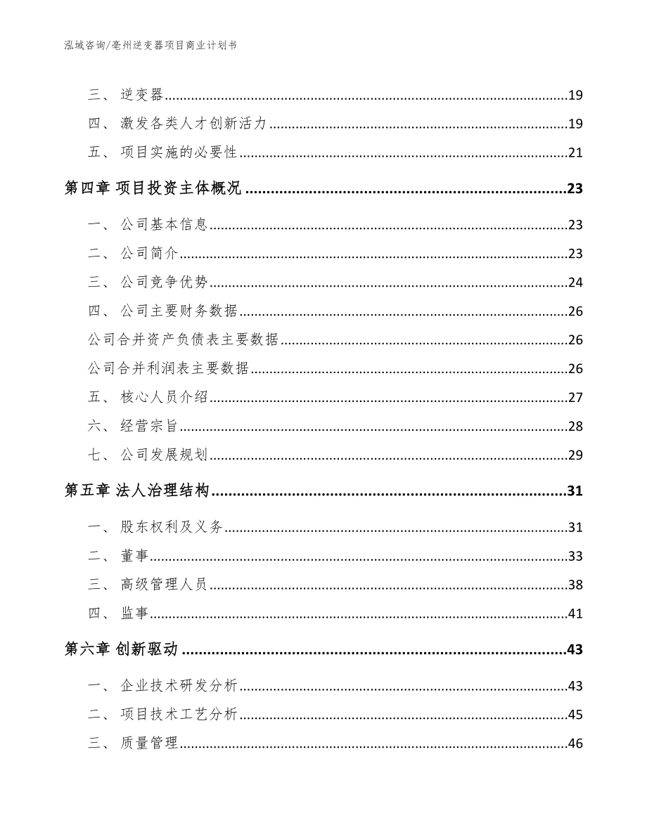 亳州逆变器项目商业计划书（范文模板）_第4页