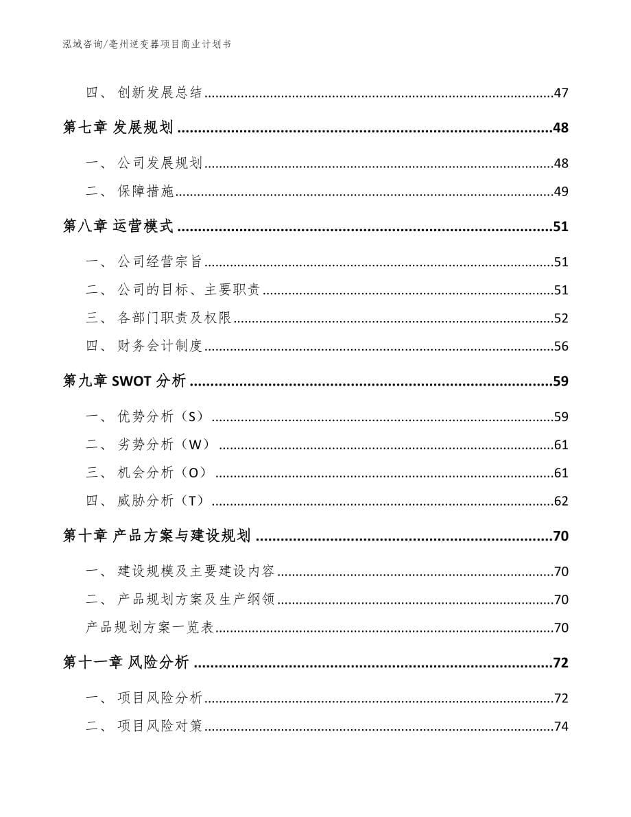 亳州逆变器项目商业计划书（范文模板）_第5页