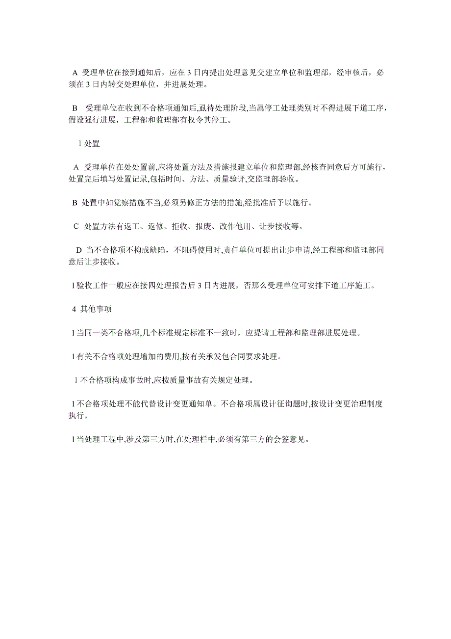 工程不合格项目处理管理办法_第2页