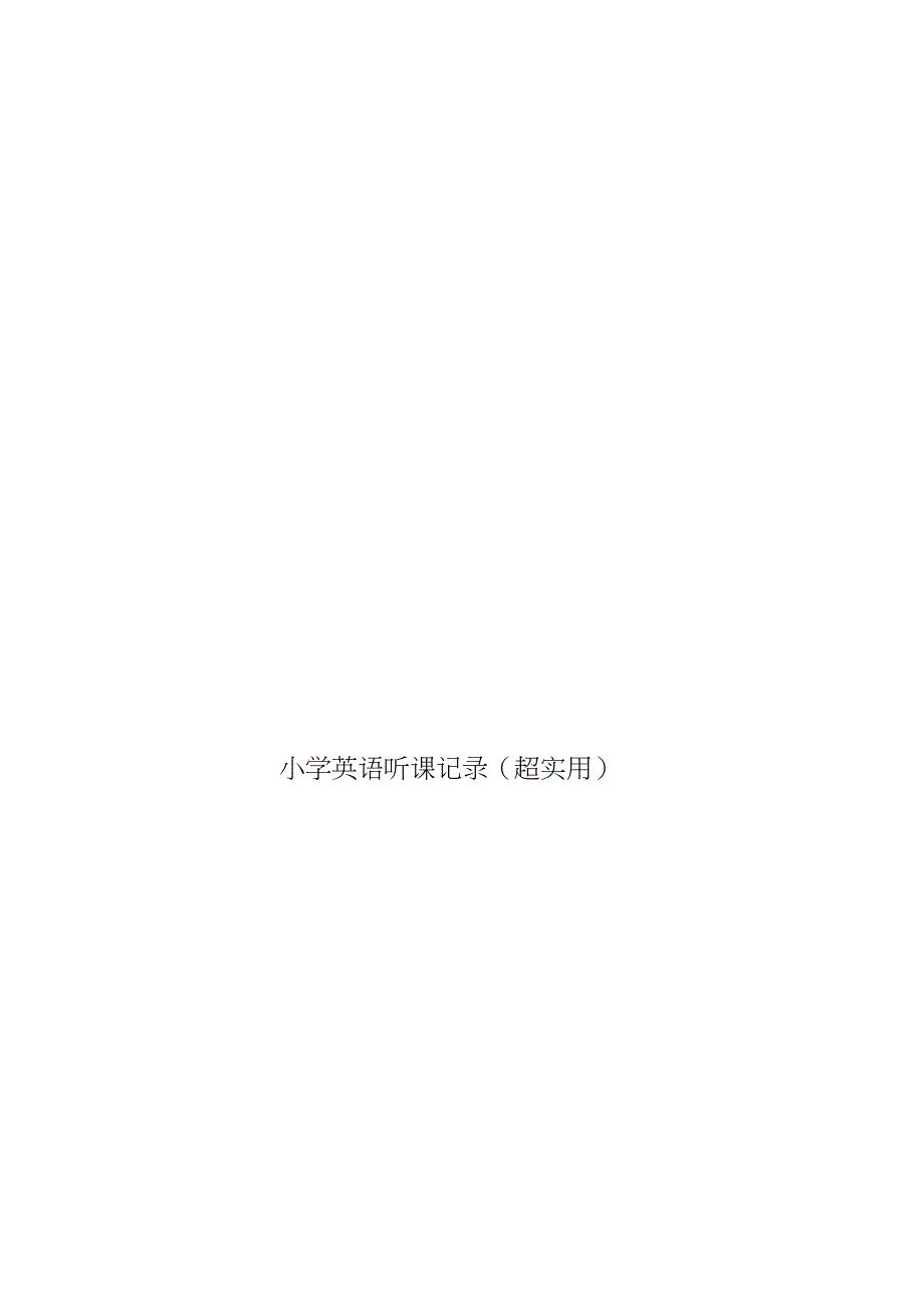 小学英语听课记录10篇_第1页