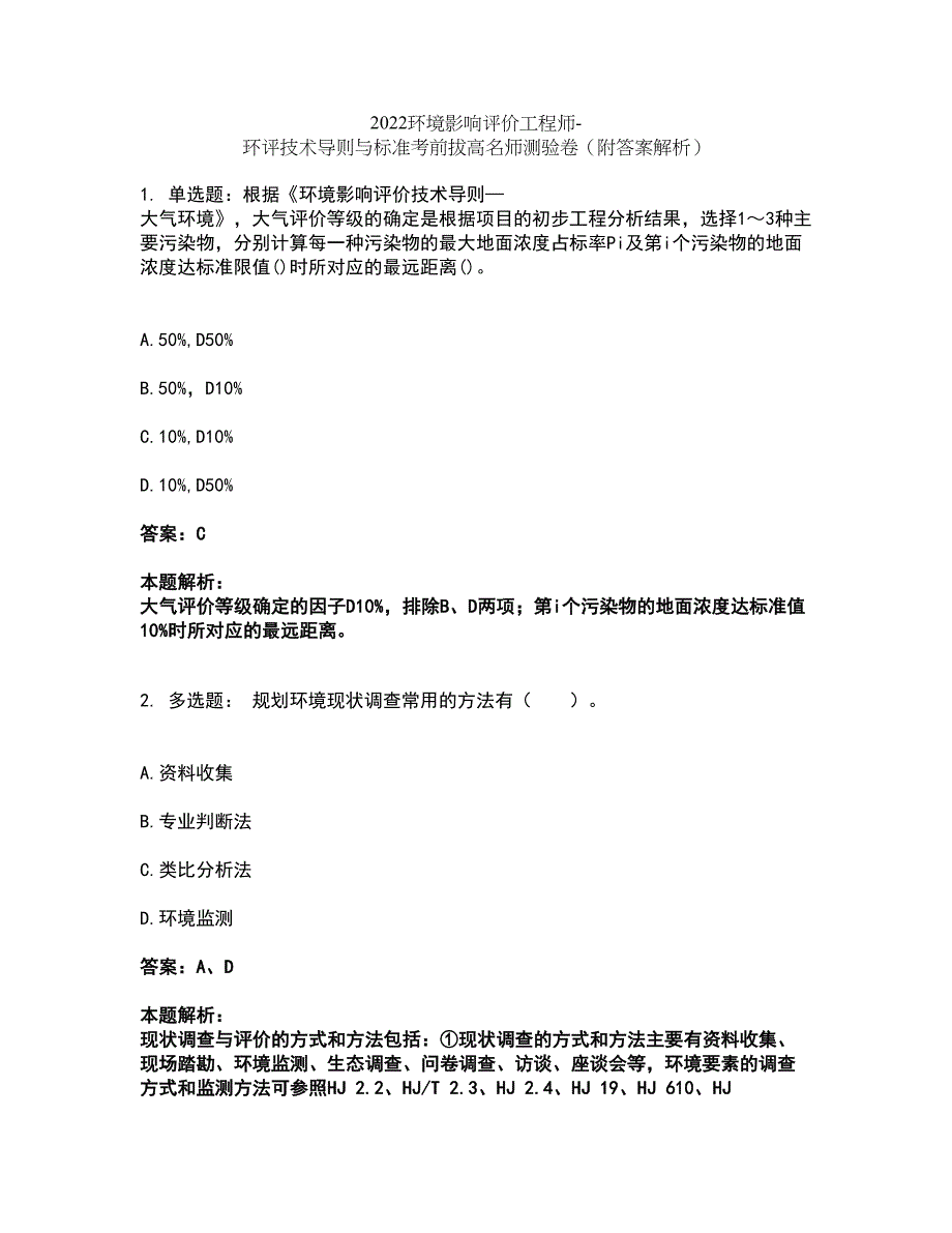 2022环境影响评价工程师-环评技术导则与标准考前拔高名师测验卷26（附答案解析）_第1页