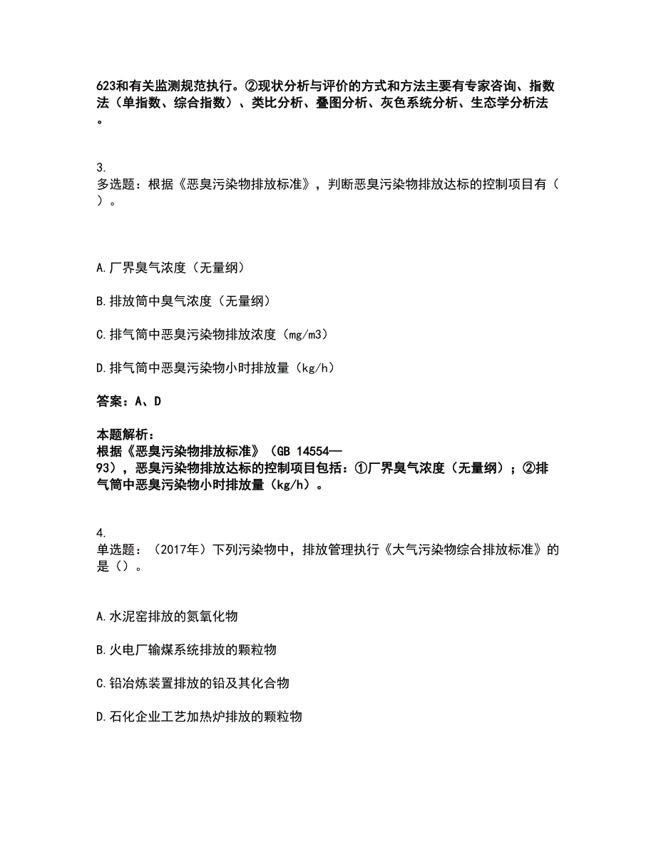 2022环境影响评价工程师-环评技术导则与标准考前拔高名师测验卷26（附答案解析）_第2页