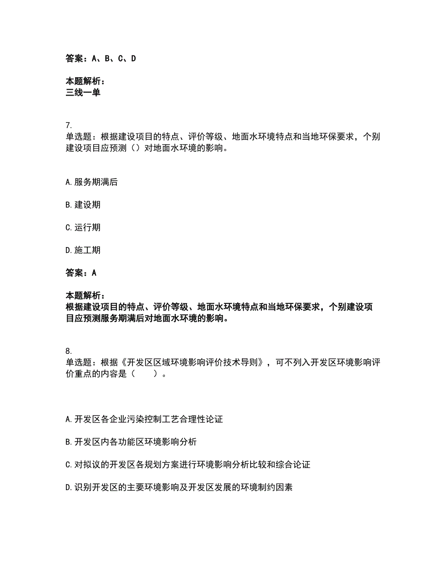 2022环境影响评价工程师-环评技术导则与标准考前拔高名师测验卷26（附答案解析）_第4页