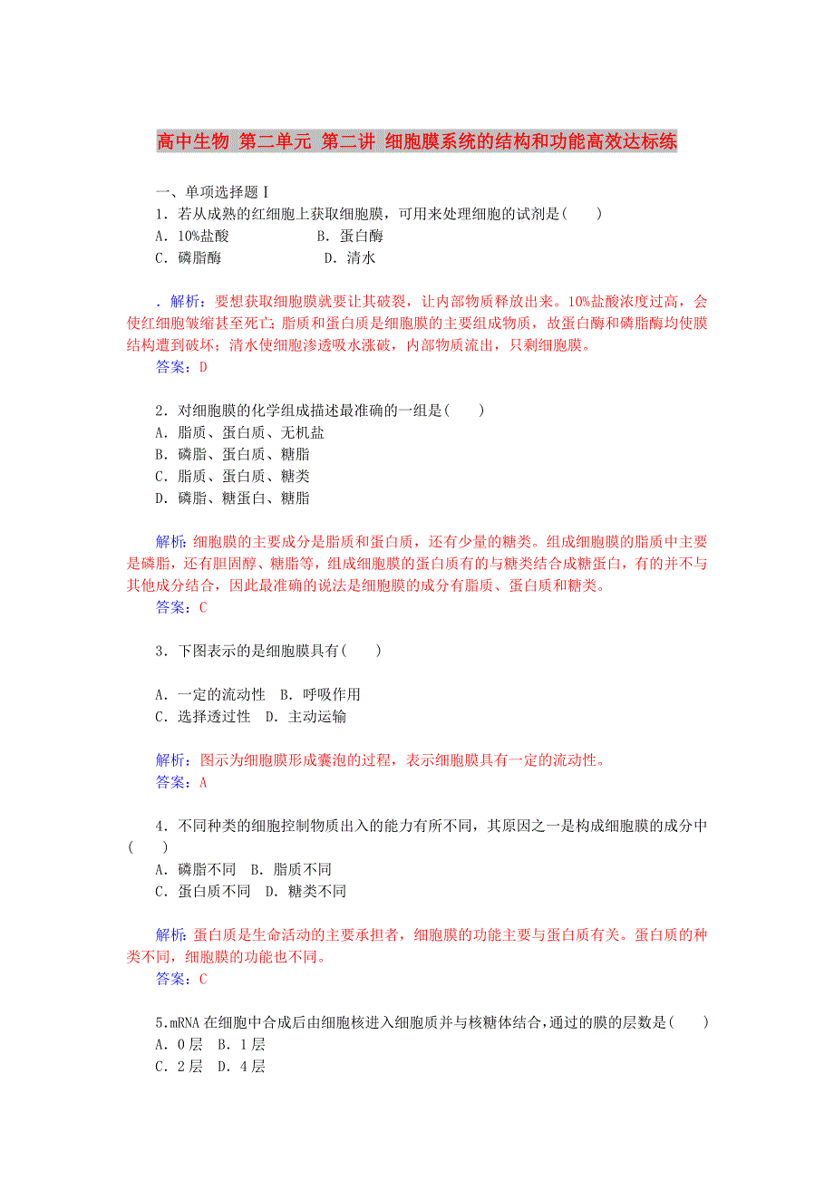 高中生物 第二单元 第二讲 细胞膜系统的结构和功能高效达标练_第1页