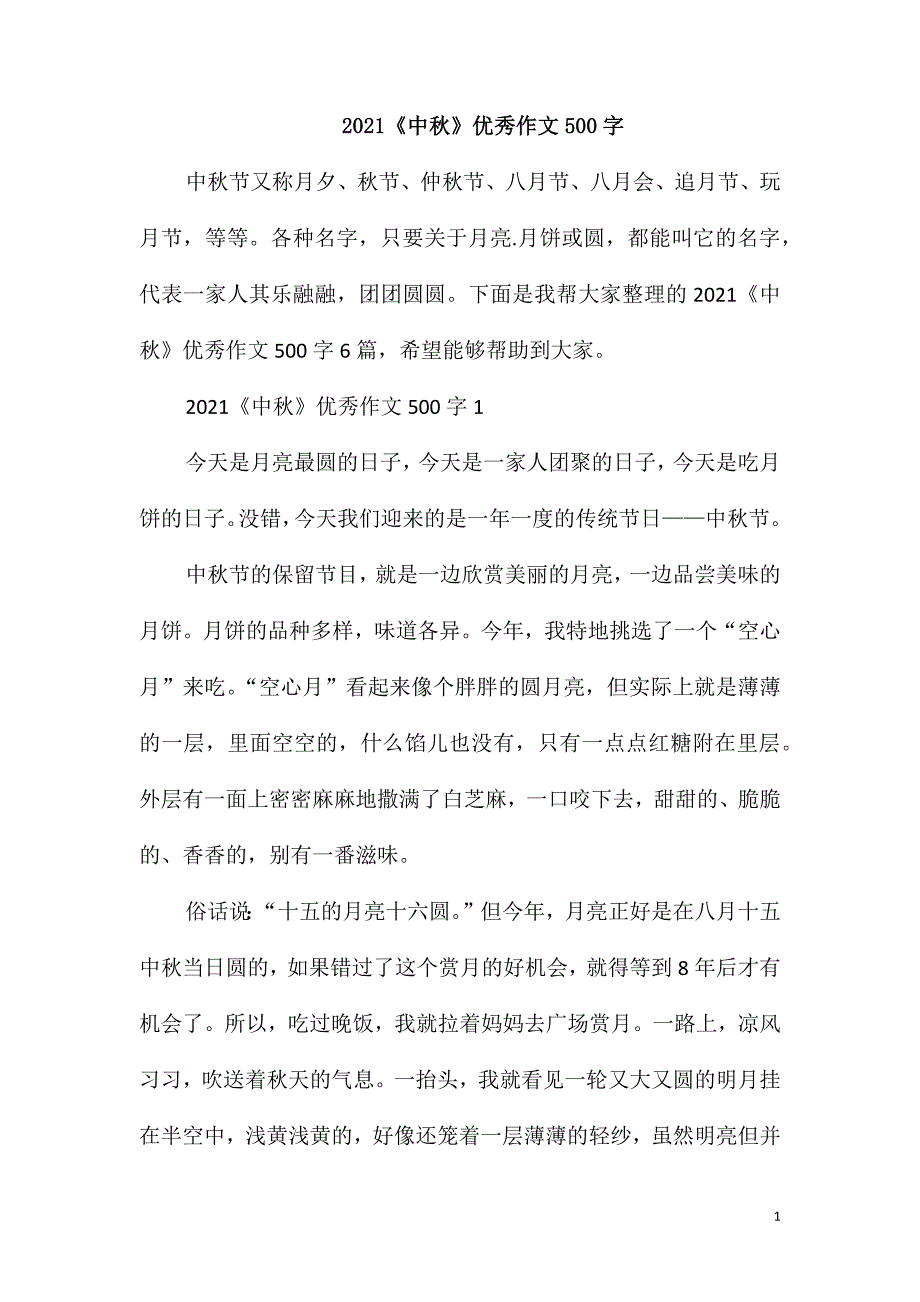 2021《中秋》优秀作文500字_第1页