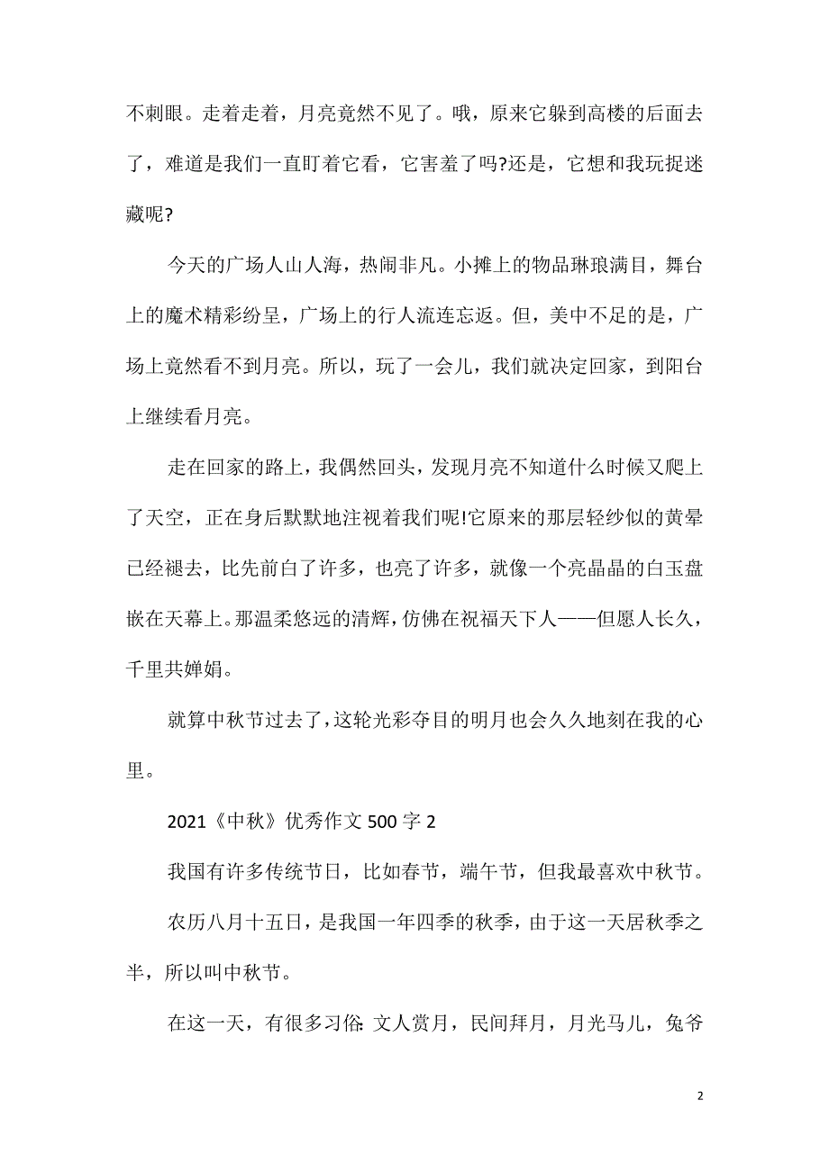 2021《中秋》优秀作文500字_第2页