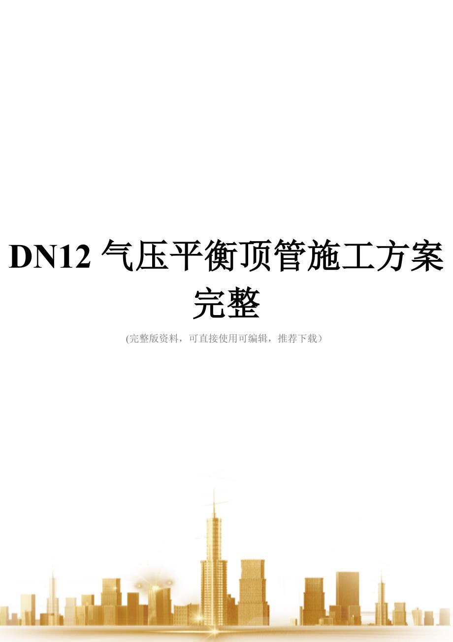 DN12气压平衡顶管施工方案完整_第1页