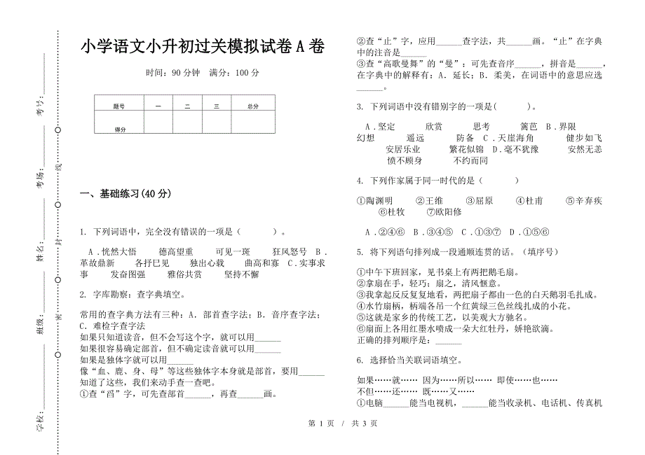 小学语文小升初过关模拟试卷A卷.docx_第1页