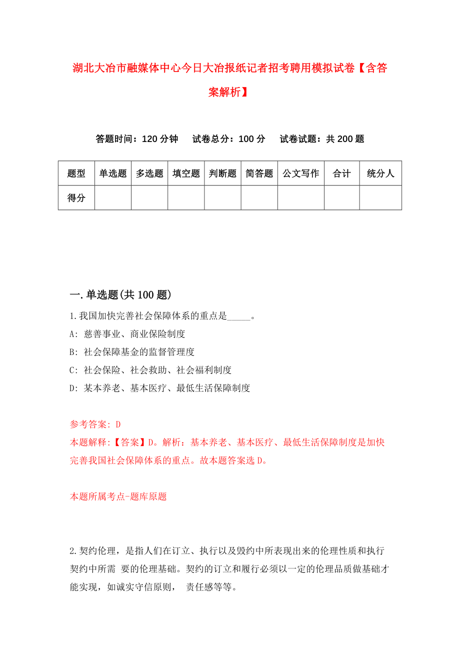 湖北大冶市融媒体中心今日大冶报纸记者招考聘用模拟试卷【含答案解析】（4）_第1页