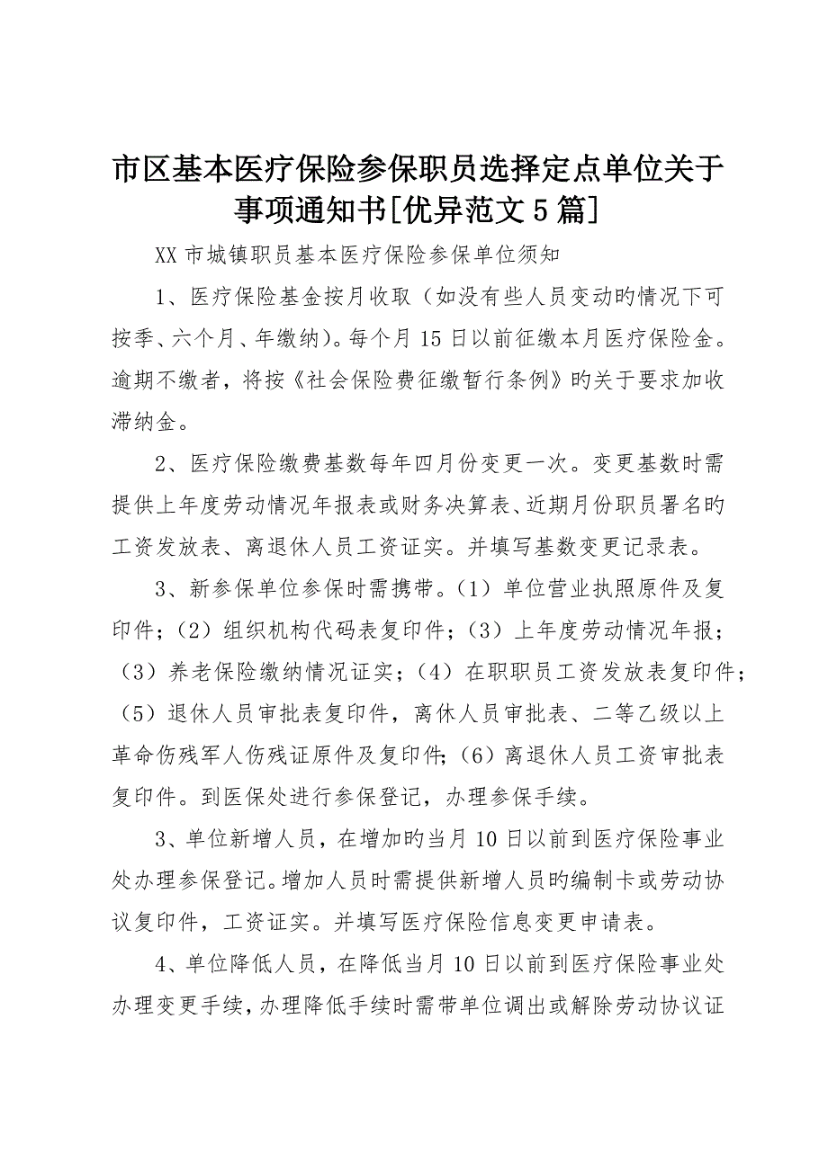 市区基本医疗保险参保职工选择定点单位有关事项告知书优秀范文5篇_第1页