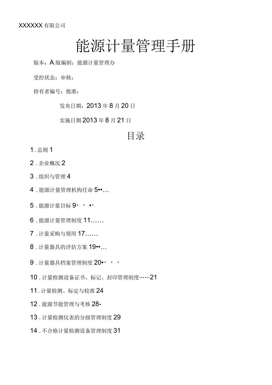 能源计量管理制度(一)_第1页